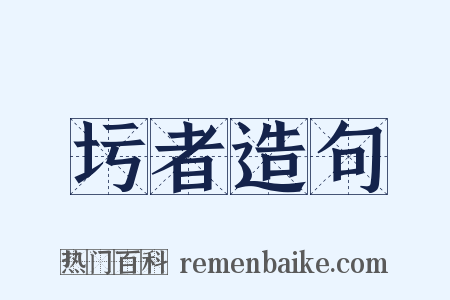 圬者造句是什么意思的图片